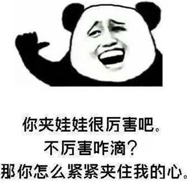 撩喜欢女生的表情包 最新撩妹表情包 撩喜欢女生的表情包 最新撩妹表情包第8张